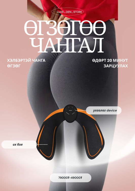 Өгзөг чангалагч